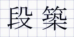 段築