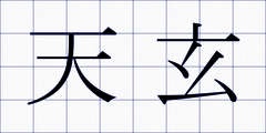 天玄