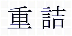 重詰
