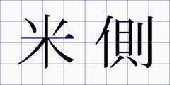 米側