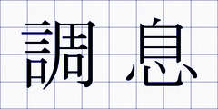 調息