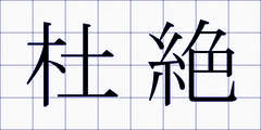 杜絶