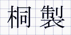 桐製
