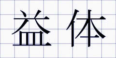 益体