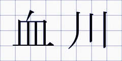 血川