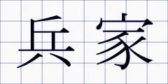 兵家