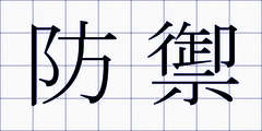 防禦