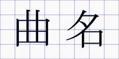 曲名