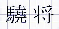 驍将