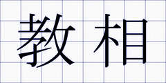 教相