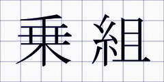 乗組