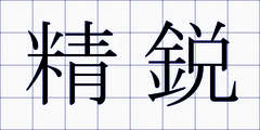 精鋭