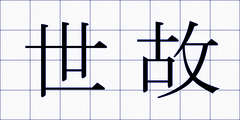 世故