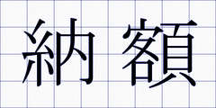 納額