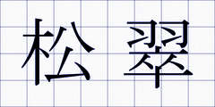 松翠