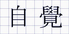 自覺
