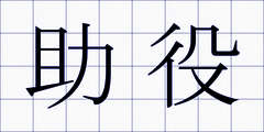 助役