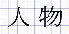 人物