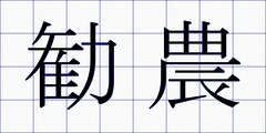 勧農