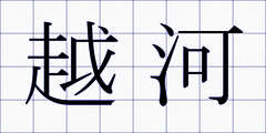 越河