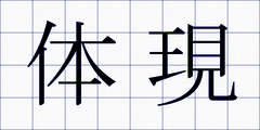 体現