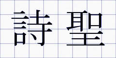 詩聖