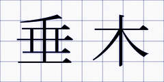 垂木