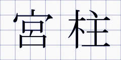 宮柱