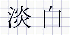 淡白
