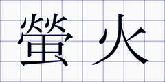 螢火