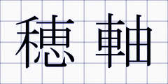 穂軸