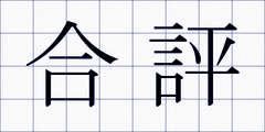 合評