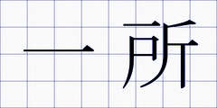 一所