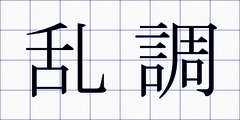 乱調