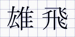 雄飛