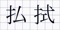 払拭