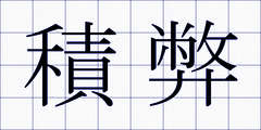 積弊