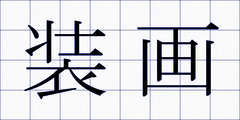 装画