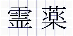 霊薬
