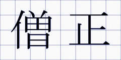 僧正