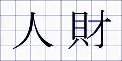 人財