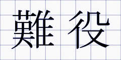 難役