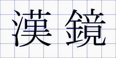 漢鏡