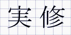 実修