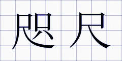 咫尺