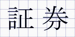 証券