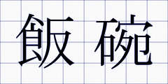 飯碗
