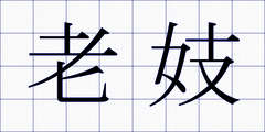 老妓