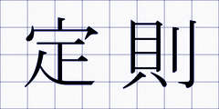 定則