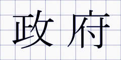 政府